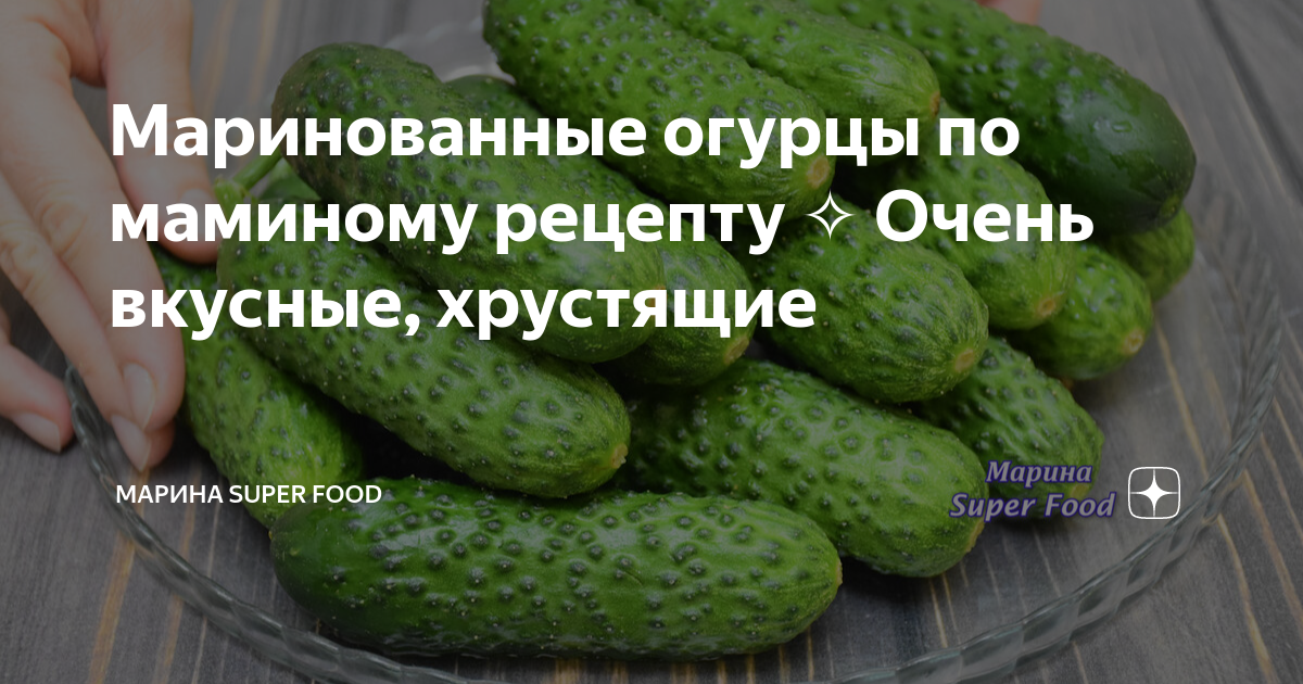 Маринованные огурцы по маминому рецепту Очень вкусные, хрустящие ...