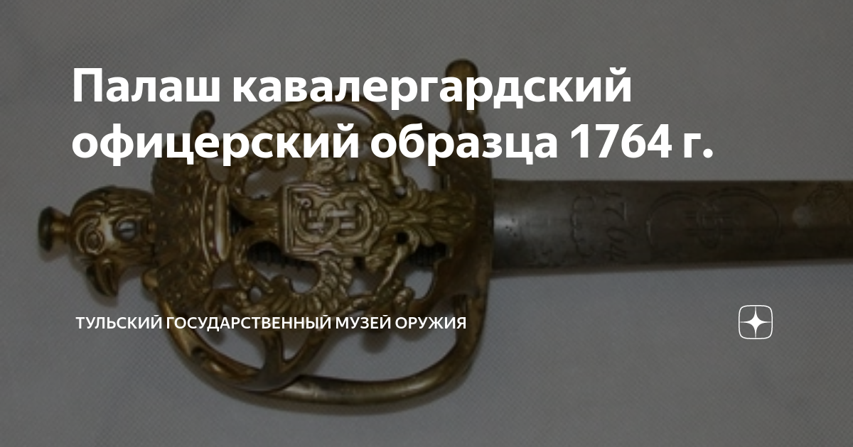 Палаш кавалергардский офицерский образца 1764 г. | Тульский ...