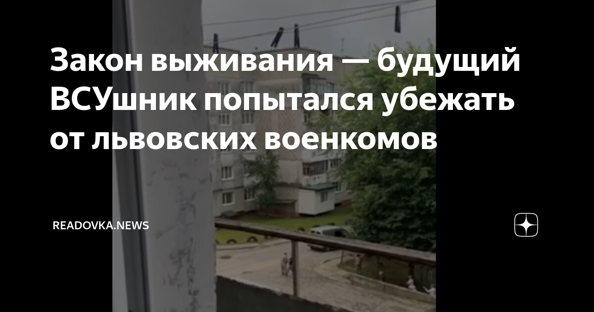 Закон выживания — будущий ВСУшник попытался убежать от львовских ...