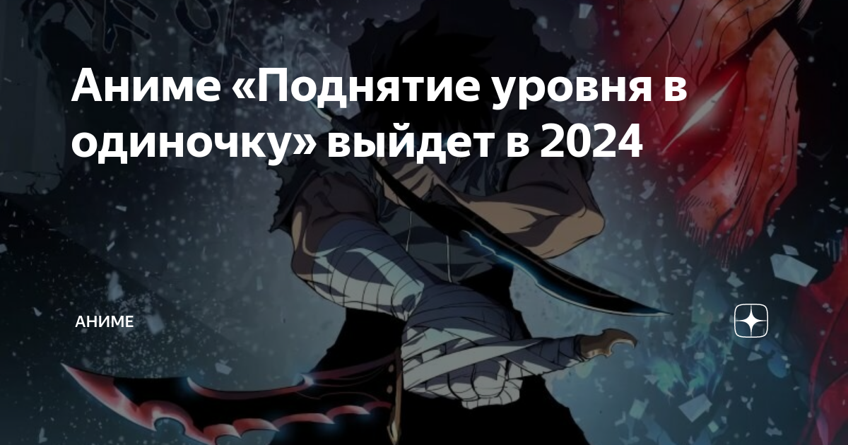 Поднятие уровня в одиночку когда выйдет продолжение. Поднятие уровня в одиночку похожие. Поднятие уровня в одиночку оружие.