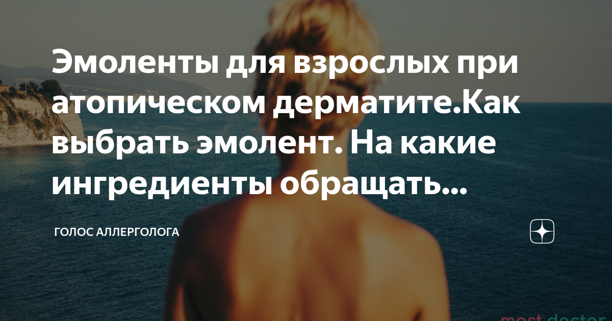 Эмоленты для взрослых при атопическом дерматите.Как выбрать эмолент. На ...