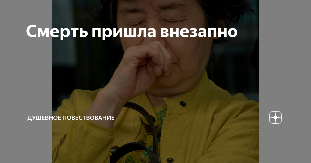 Смерть пришла внезапно | Душевное повествование | Дзен