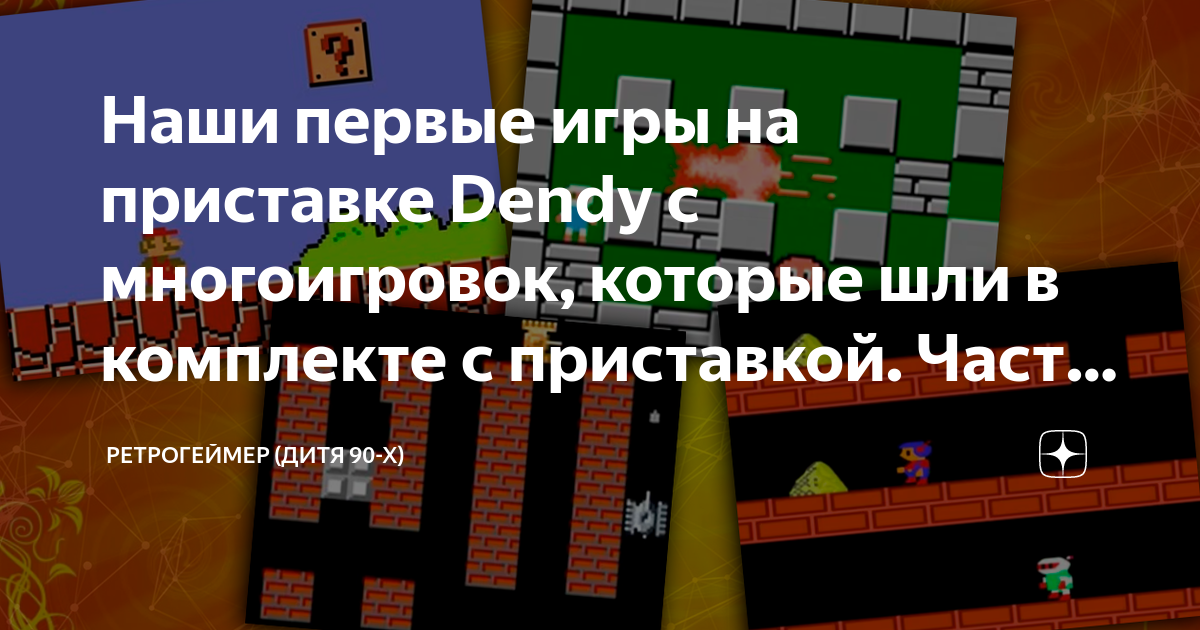 Наши первые игры на приставке Dendy с многоигровок, которые шли в ...