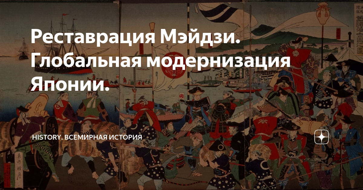 Реставрация Мэйдзи. Глобальная модернизация Японии. | history. История ...