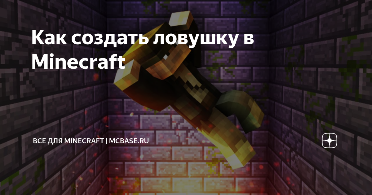 Постройка Ловушка с Наковальней в Minecraft