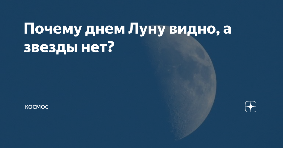 Почему днем Луну видно, а звезды нет? | КОСМОС | Дзен