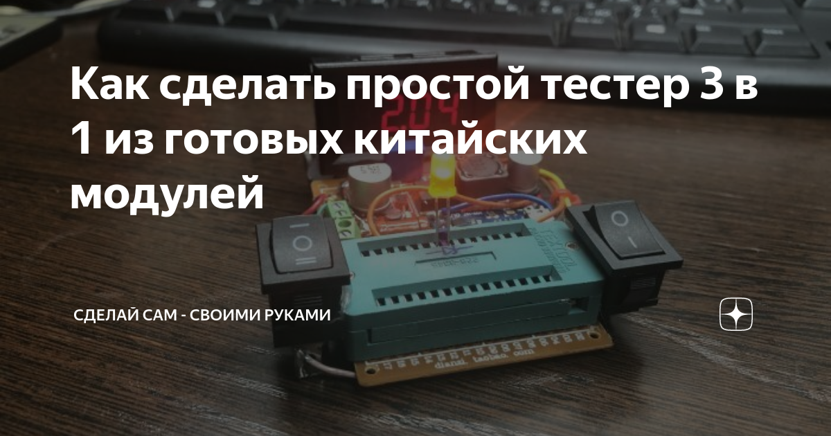 тестер стабилитронов из китайских модулей
