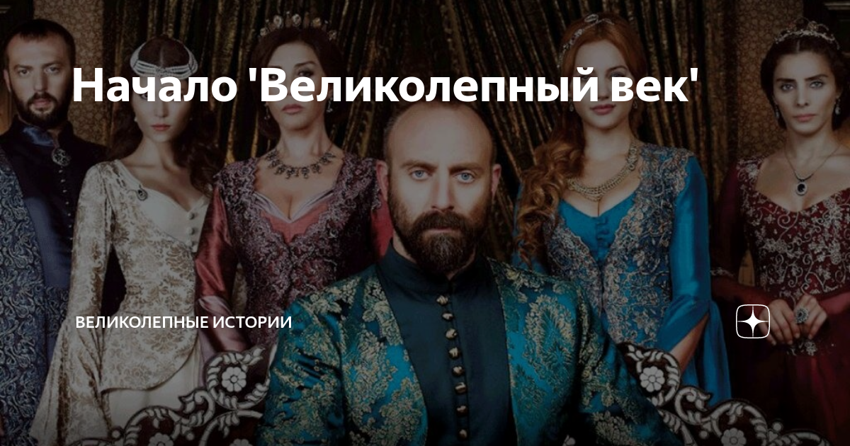 Великолепный век фото из сериала