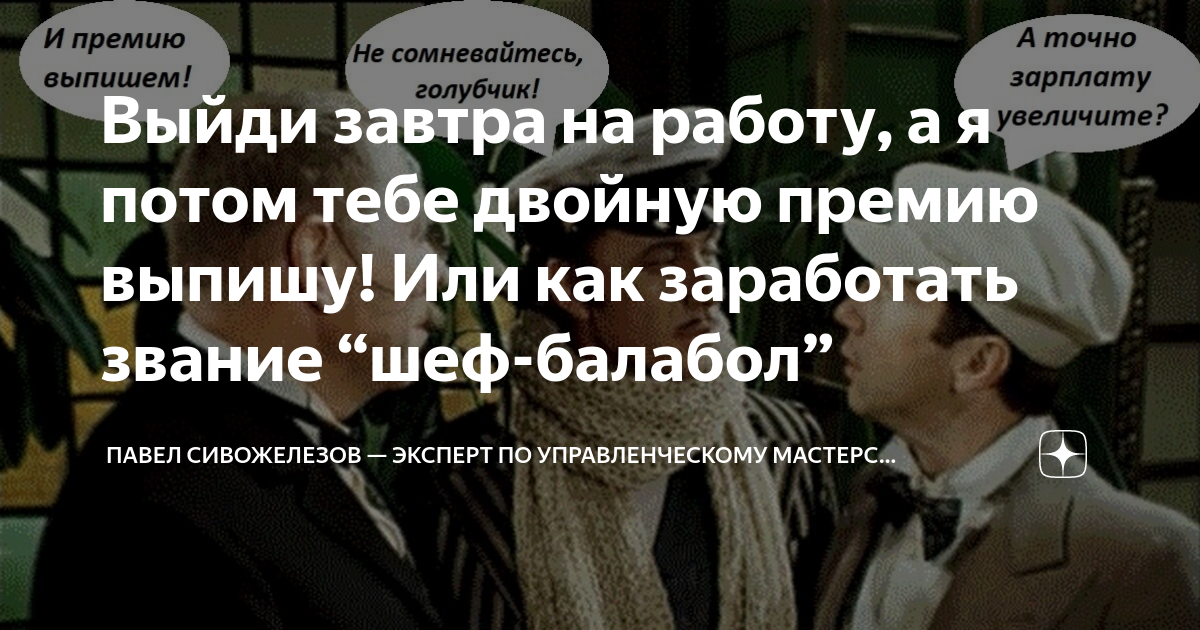Выйди завтра на работу, а я потом тебе двойную премию выпишу! Или как ...