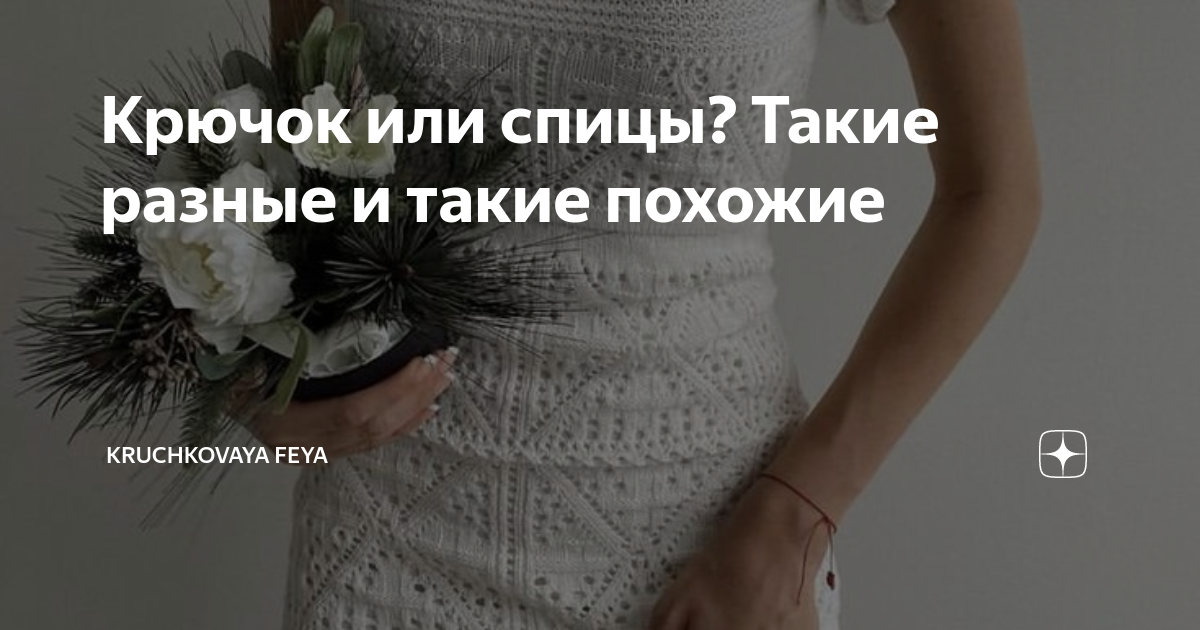 Крючок или спицы? Такие разные и такие похожие | Kruchkovaya feya | Дзен