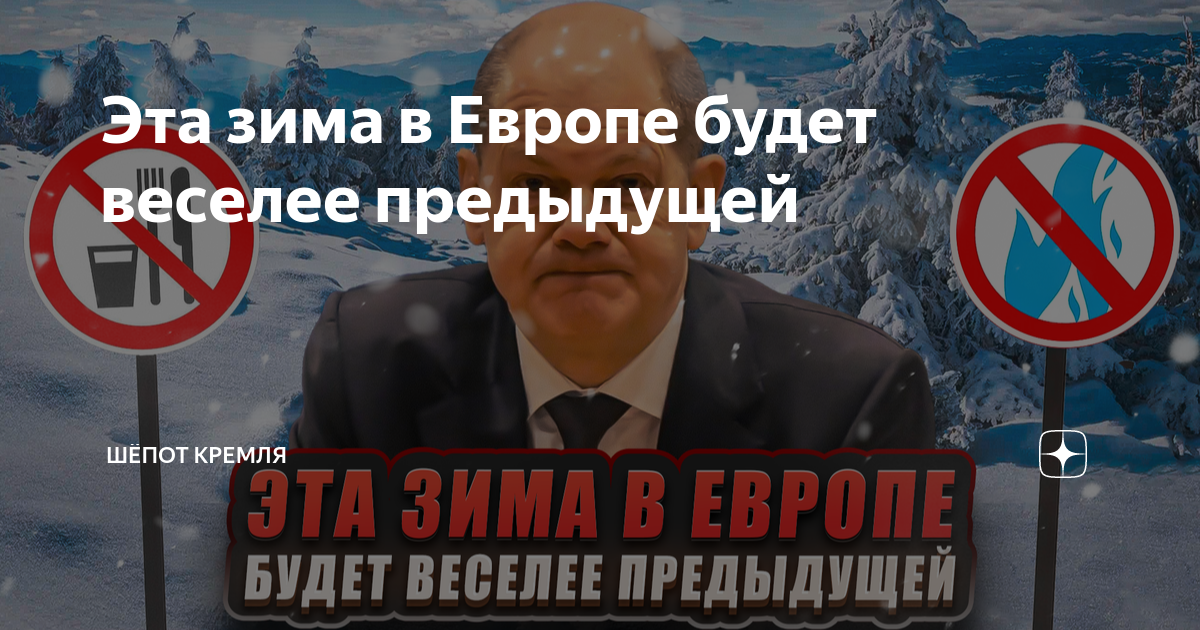 Эта зима в Европе будет веселее предыдущей | Шёпот Кремля | Дзен
