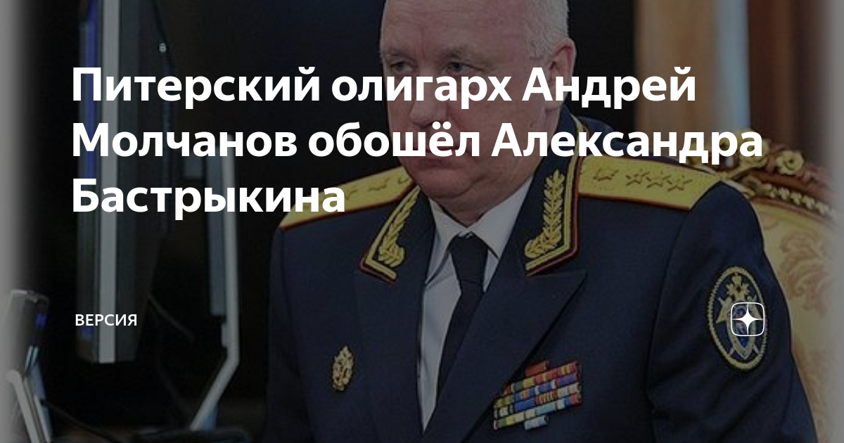 Питерский олигарх Андрей Молчанов обошёл Александра Бастрыкина | Версия ...