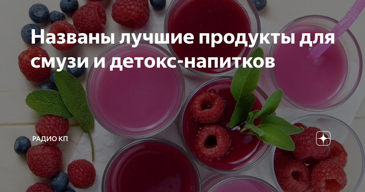 Названы лучшие продукты для смузи и детокс-напитков | Радио КП | Дзен