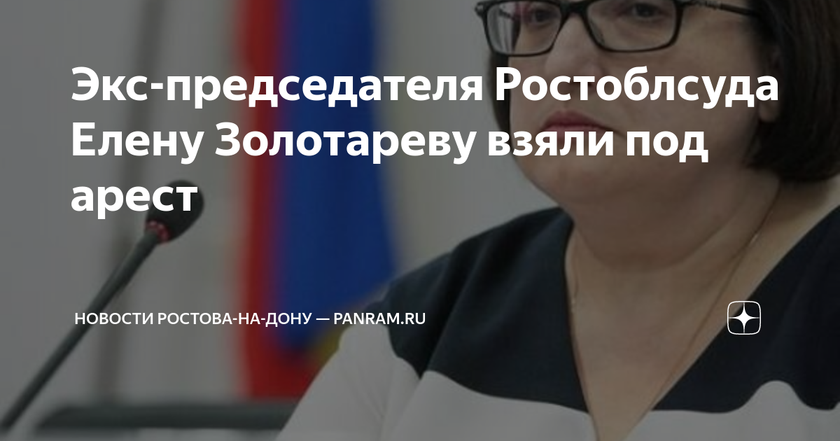 Экс-председателя Ростоблсуда Елену Золотареву взяли под арест Новости Ростова-на