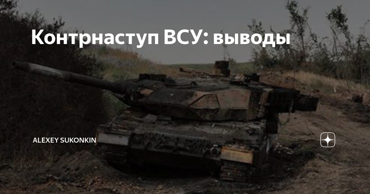 Контрнаступ ВСУ: выводы | Alexey Sukonkin | Дзен