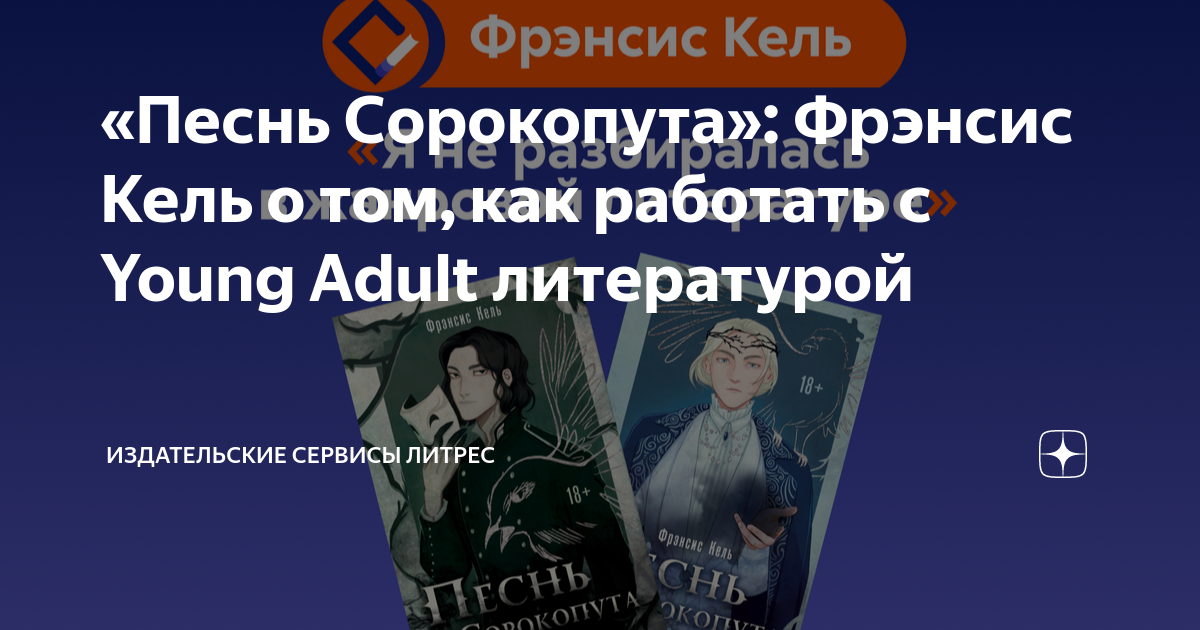 «Песнь Сорокопута»: Фрэнсис Кель о том, как работать с Young Adult ...