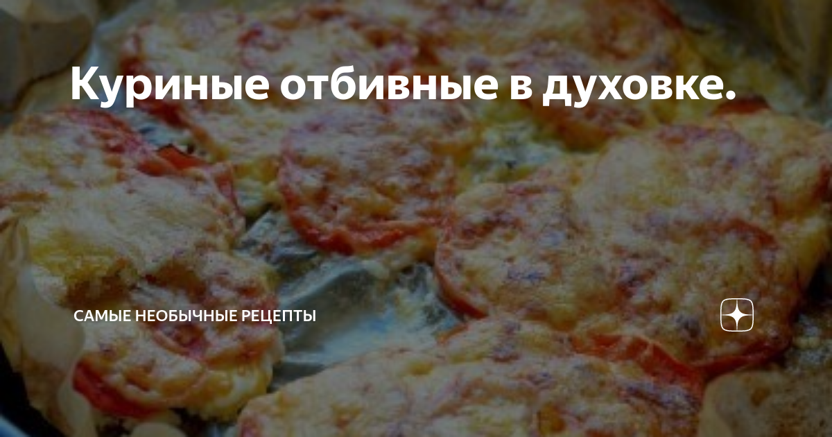 Рецепты с куриного филе отбивные с фото в духовке