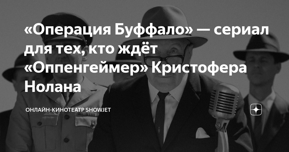 «Операция Буффало» — сериал для тех, кто ждёт «Оппенгеймер» Кристофера ...