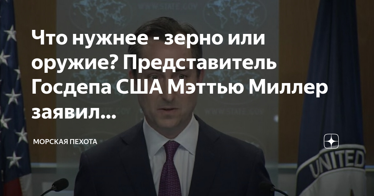 Метью миллер госдеп сша