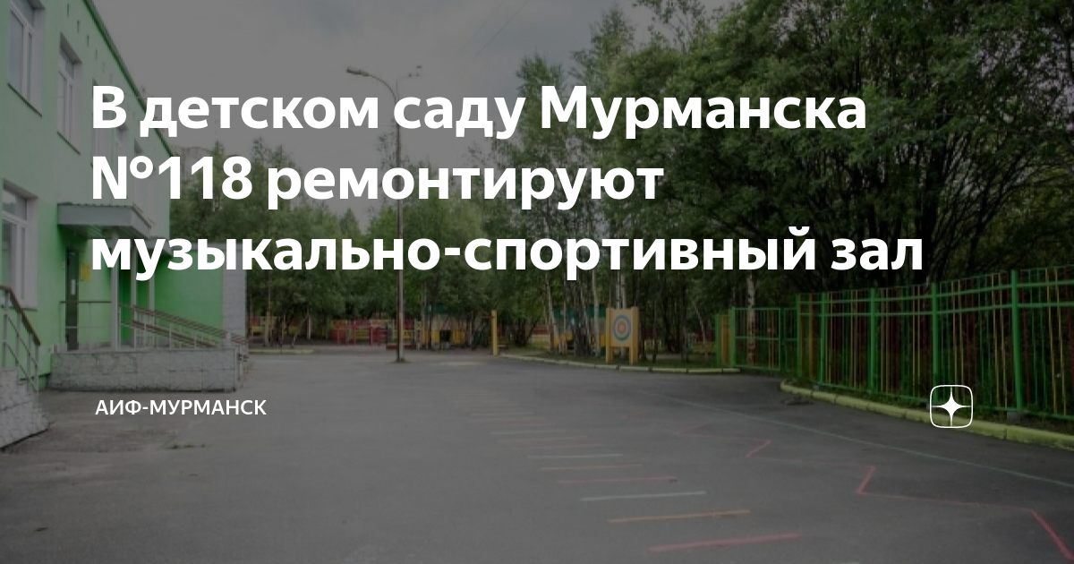 Детские сады мурманска отзывы. Детский сад 26 Мурманск