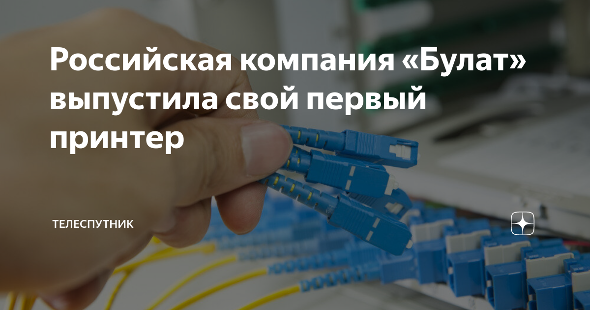 Российская компания «Булат» выпустила свой первый принтер | Телеспутник ...