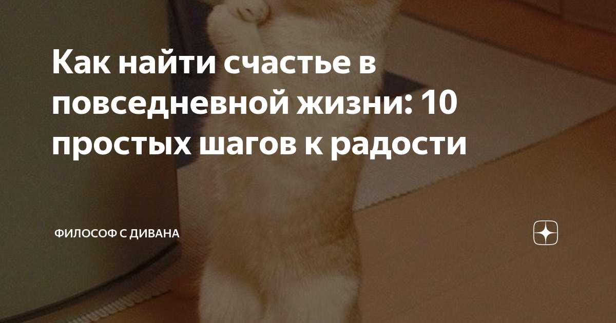 Как найти счастье во время несчастья: 5 методов для обретения радости