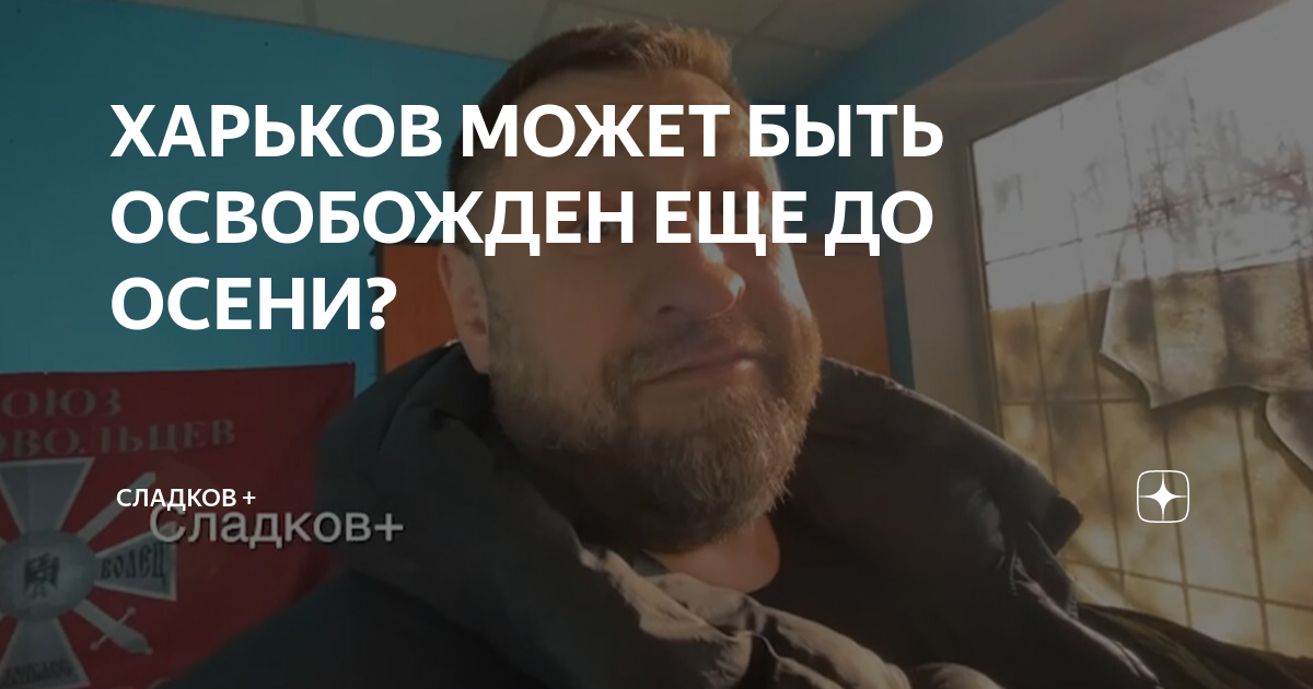 ХАРЬКОВ МОЖЕТ БЫТЬ ОСВОБОЖДЕН ЕЩЕ ДО ОСЕНИ? | Сладков + | Дзен