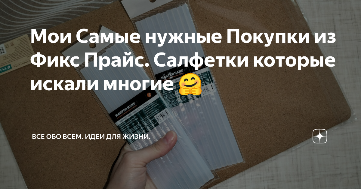 Мои Самые нужные Покупки из Фикс Прайс. Салфетки которые искали многие ...