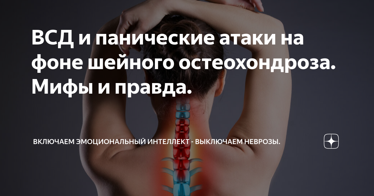 Всд и панические атаки. Остеохондроз грудного отдела грудной отдел. Паническая атака. Всд при шейном остеохондрозе. Всд панические атаки и шейный остеохондроз.