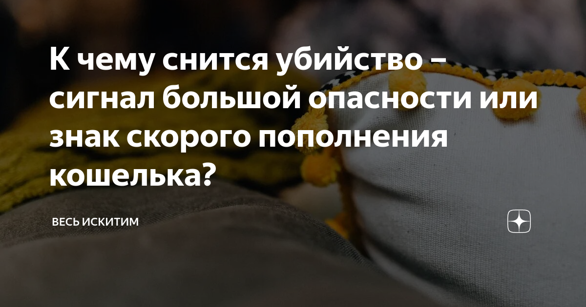 Видеть во сне убитых