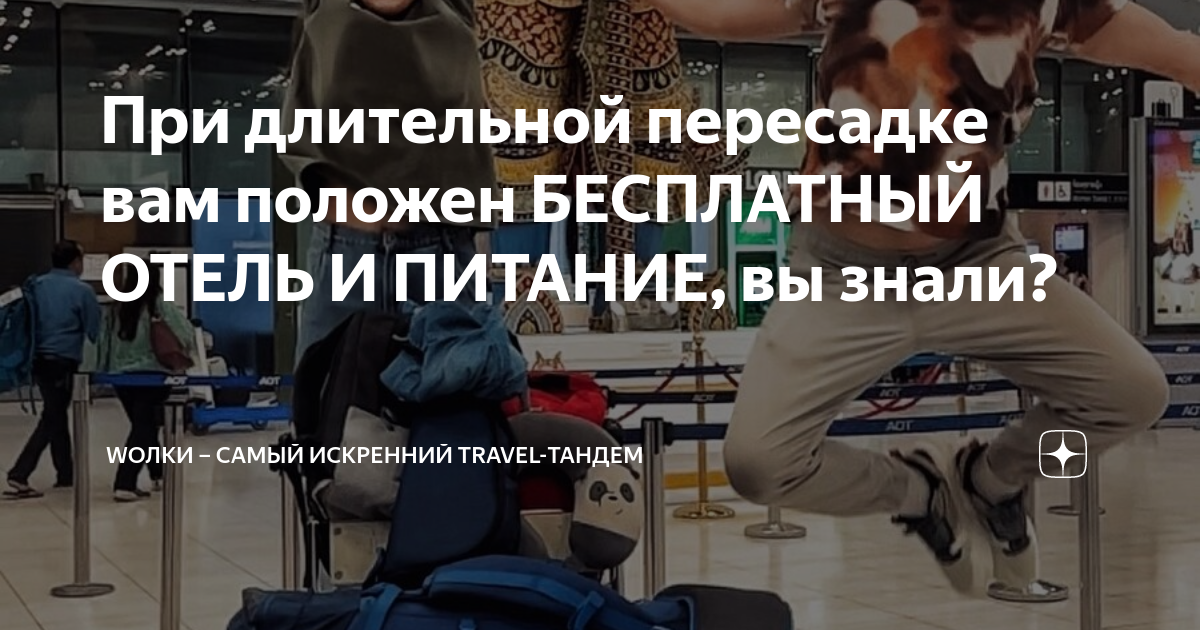 При длительной пересадке вам положен БЕСПЛАТНЫЙ ОТЕЛЬ И ПИТАНИЕ, вы ...
