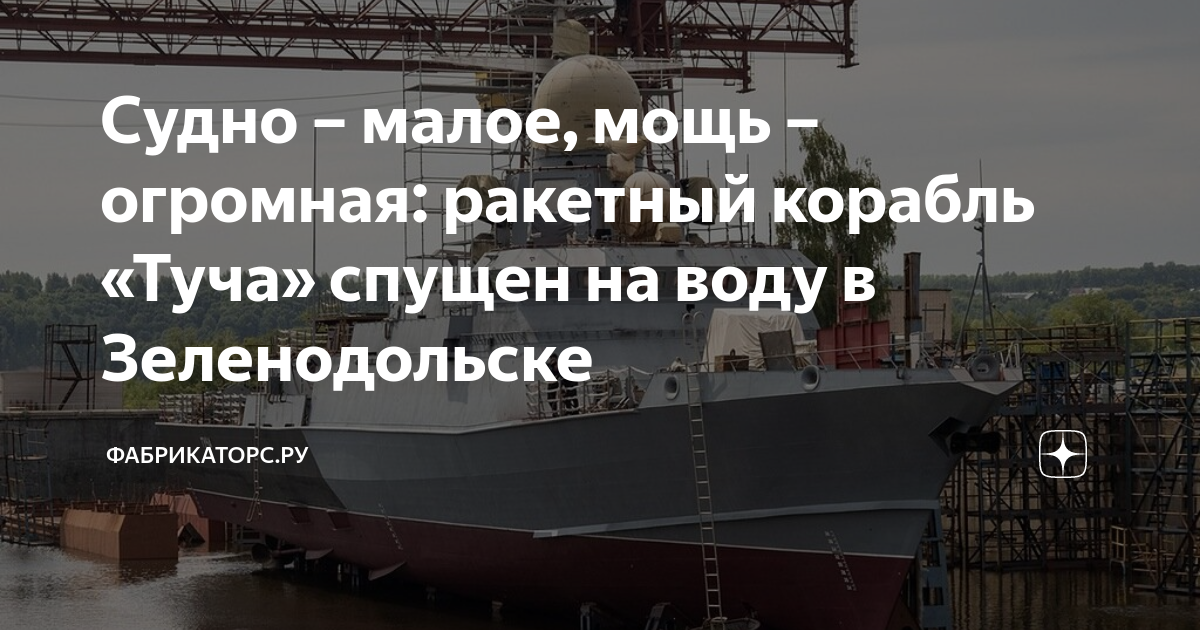 Судно – малое, мощь – огромная: ракетный корабль «Туча» спущен на воду ...