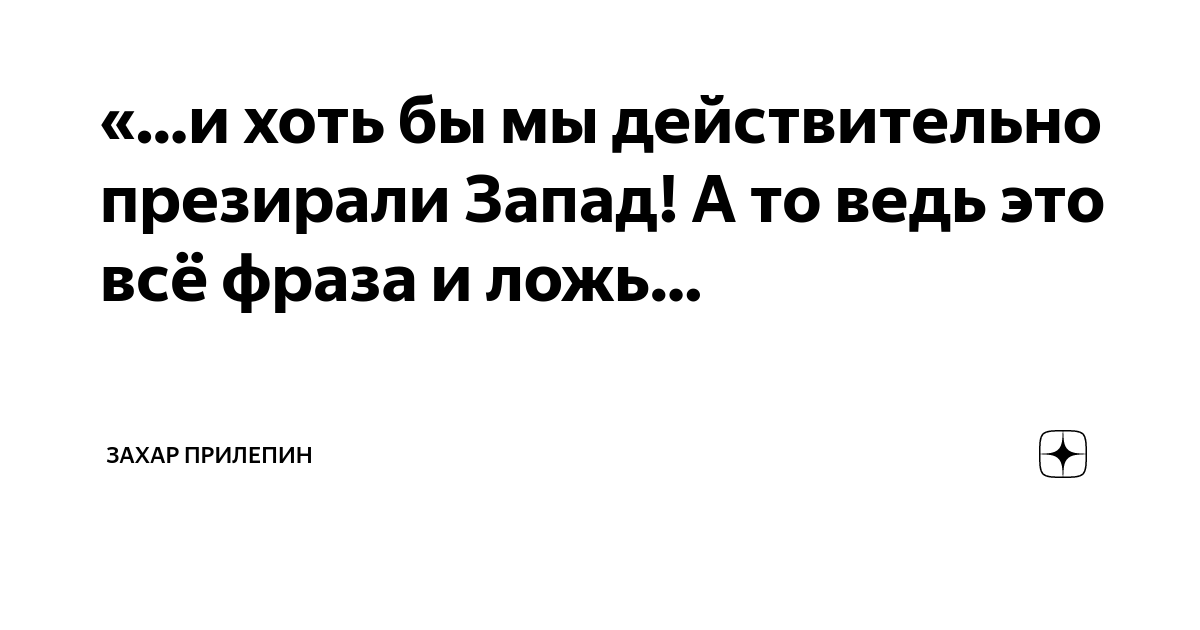 и хоть бы мы действительно презирали Запад! А то ведь это всё фраза и ...