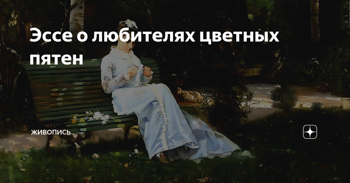 Эссе о любителях цветных пятен | Живопись | Дзен