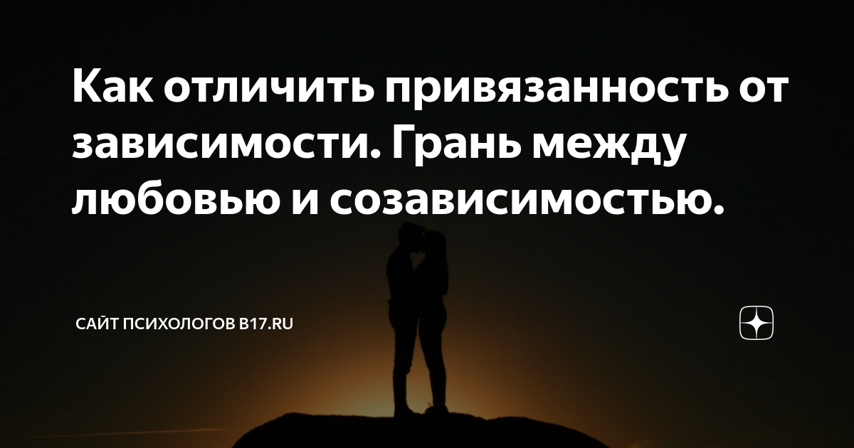Как отличить привязанность. Как отличить привязанность