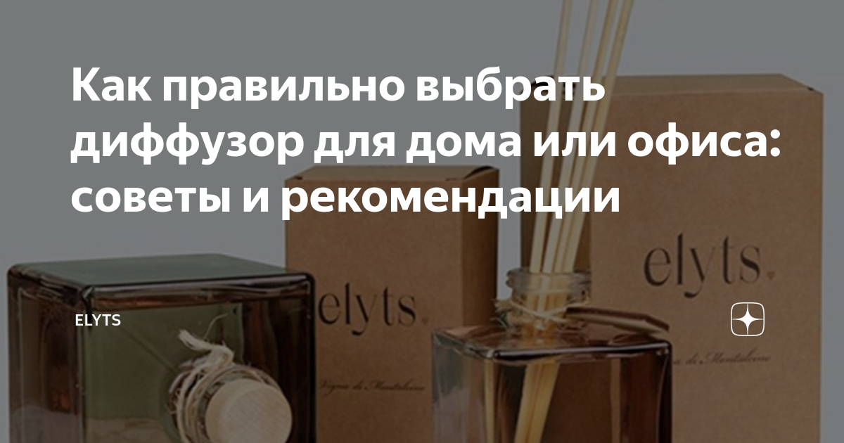 Как правильно выбрать диффузор для дома или офиса: советы и ...