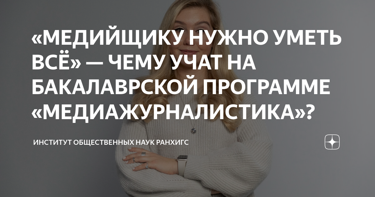 «МЕДИЙЩИКУ НУЖНО УМЕТЬ ВСЁ» — ЧЕМУ УЧАТ НА БАКАЛАВРСКОЙ ПРОГРАММЕ ...