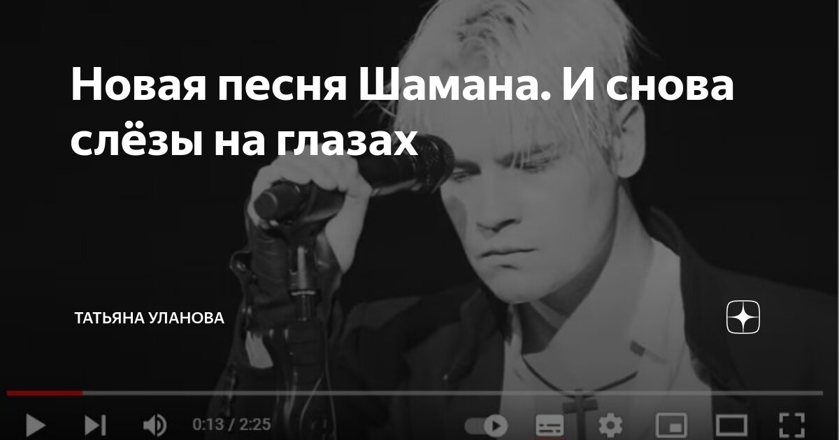 Новая песня шамана реквием 22.03 24. Уланова дзен. Ты снова штурм и снова слезы. Снова куришь снова слезы название.