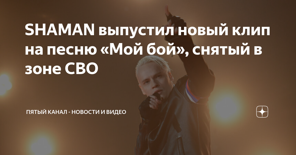 SHAMAN выпустил новый клип на песню «Мой бой», снятый в зоне СВО ...