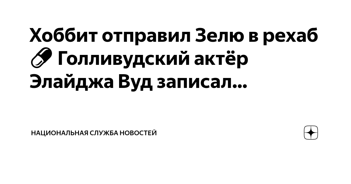 Хоббит отправил Зелю в рехаб 💊 Голливудский актёр Элайджа Вуд записал ...