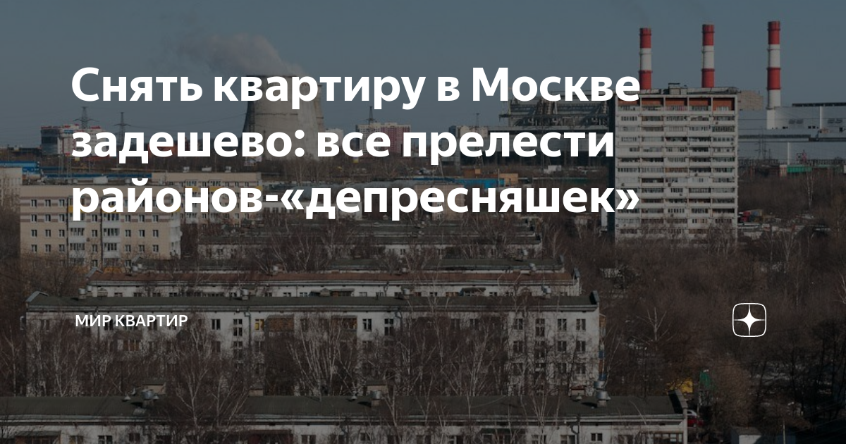 сколько стоит квартира в москве снять