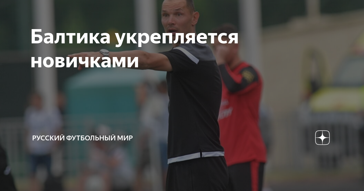 Балтика укрепляется новичками | Русский Футбольный мир | Дзен