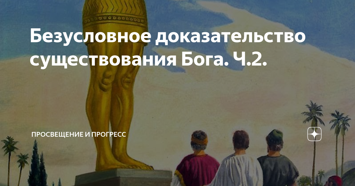 Разум и прогресс эпохи просвещения. Идея прогресса в философии. Просвещение и прогресс. Формы просвещения. Бог желаний.