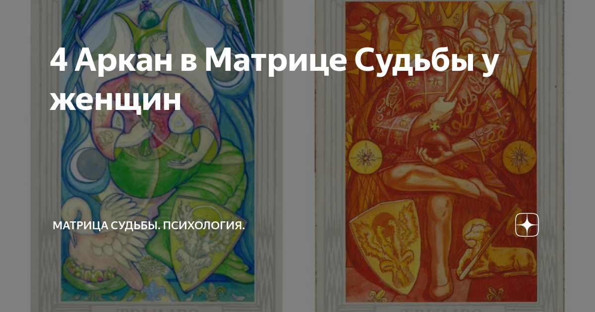 4 Аркан в матрице. 4 Аркан в матрице судьбы. 4 Аркан в матрице женщины. 4 Аркан у женщины.