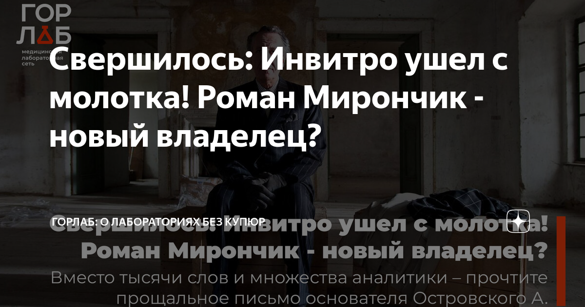 Свершилось: Инвитро ушел с молотка! Роман Мирончик - новый владелец?