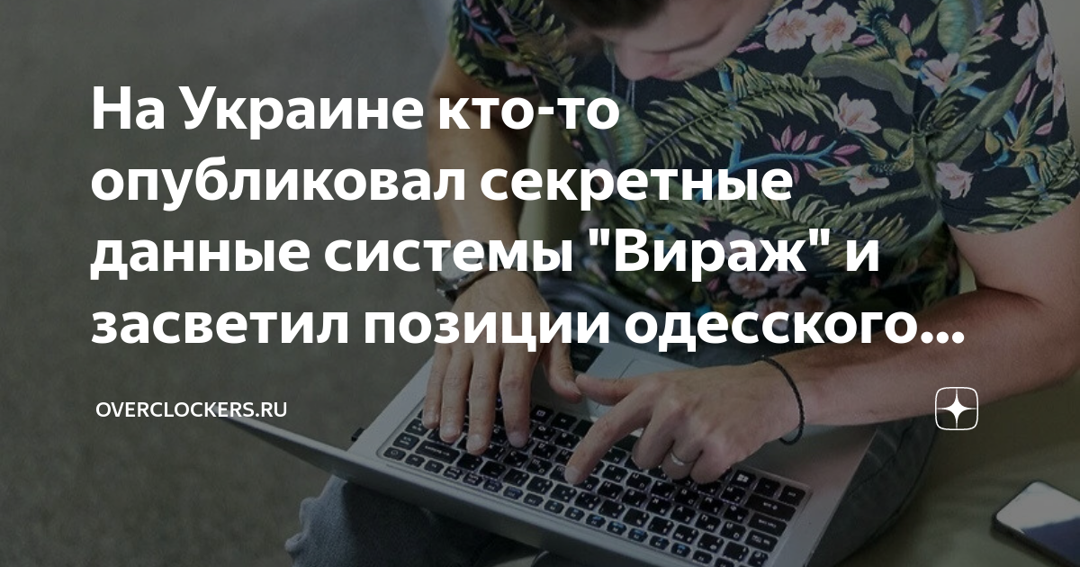 На Украине кто-то опубликовал секретные данные системы "Вираж" и ...