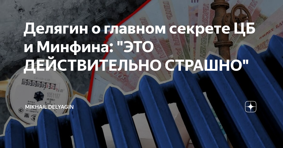 Делягин о главном секрете ЦБ и Минфина: "ЭТО ДЕЙСТВИТЕЛЬНО СТРАШНО ...