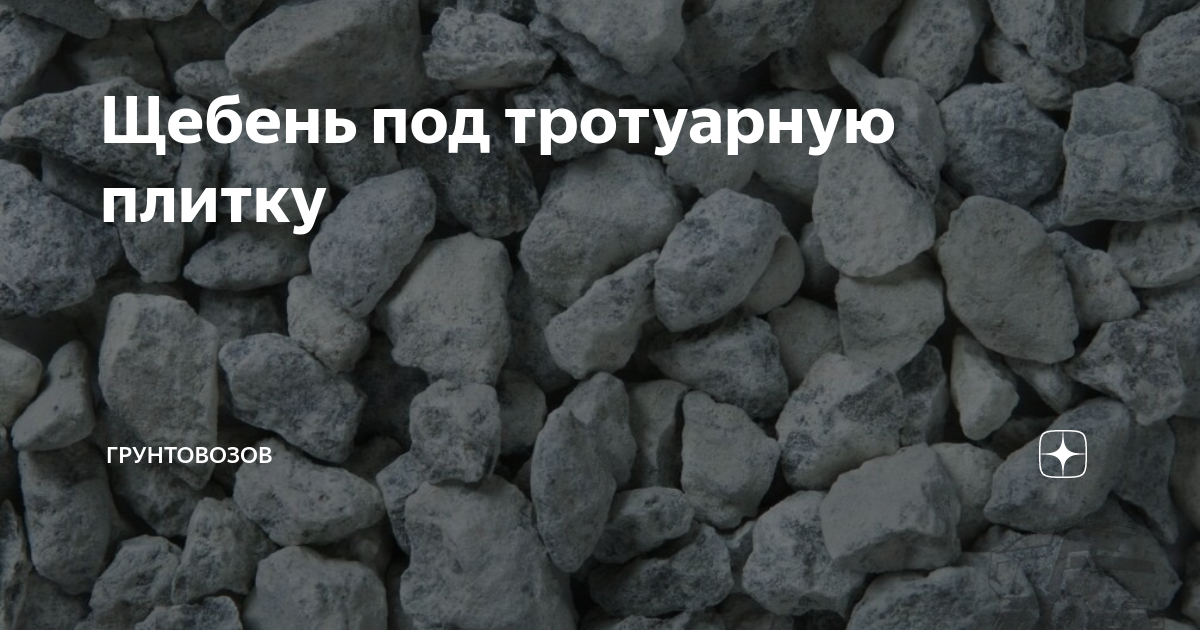 Щебень под тротуарную плитку. Гравий это щебень или нет. Фракция щебня под брусчатку. Какой щебень для тротуарной плитки.