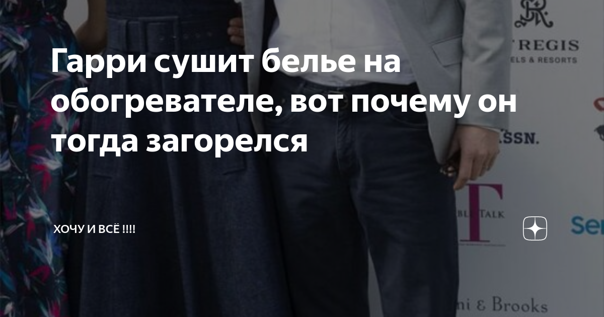 Гарри сушит белье на обогревателе, вот почему он тогда загорелся ...