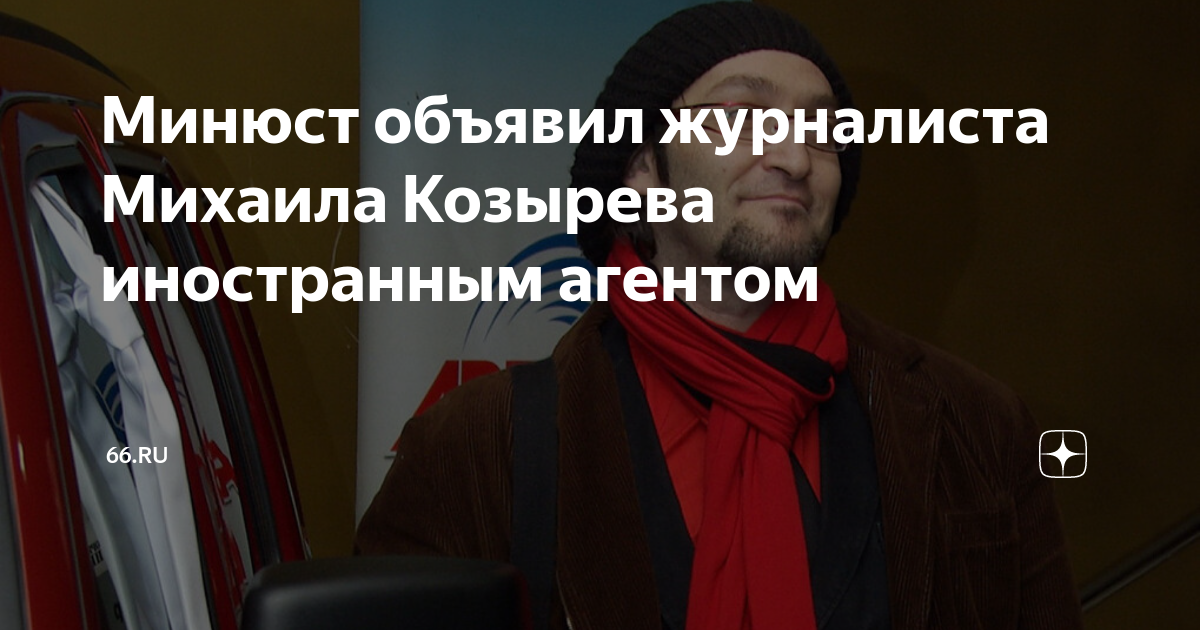 Михаил Козырев: последние новости на сегодня, самые свежие сведения Е1.ру - ново